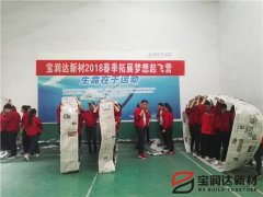 寶潤(rùn)達(dá)新材2018春季素質(zhì)拓展活動(dòng)