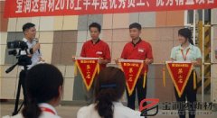 寶潤(rùn)達(dá)新材2018年度優(yōu)秀員工、精益表彰大會(huì)