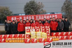 寶潤(rùn)達(dá)集團(tuán)新春年貨福利發(fā)放