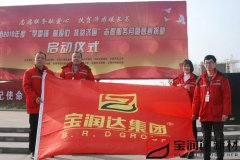 寶潤(rùn)達(dá)參加“學(xué)雷鋒”捐助啟動(dòng)儀式